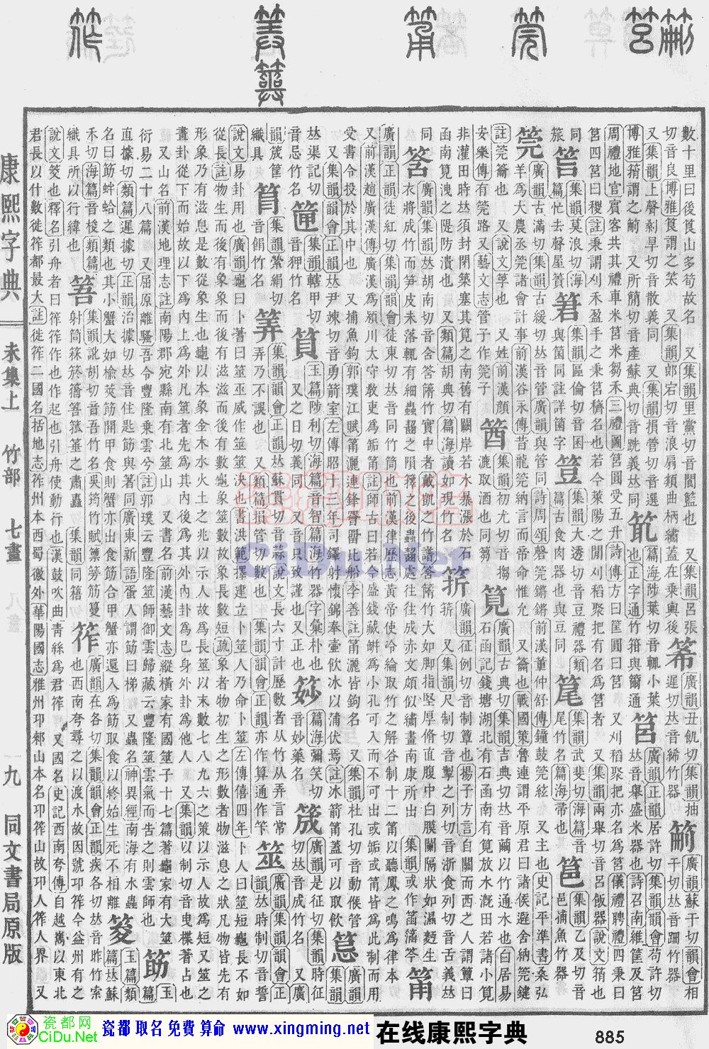 瓷都取名——康熙字典原图扫描版，第885页