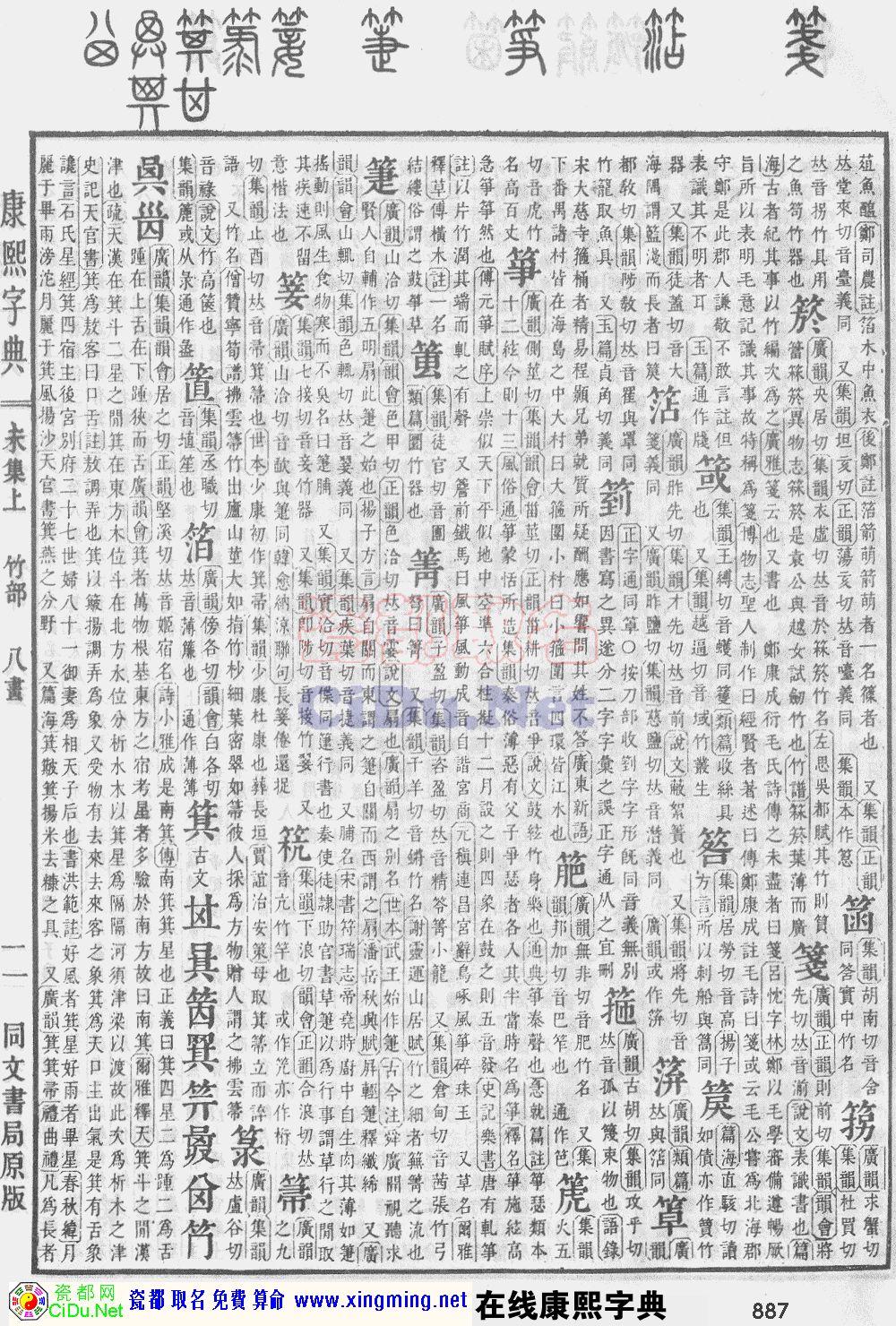 瓷都取名——康熙字典原图扫描版，第887页