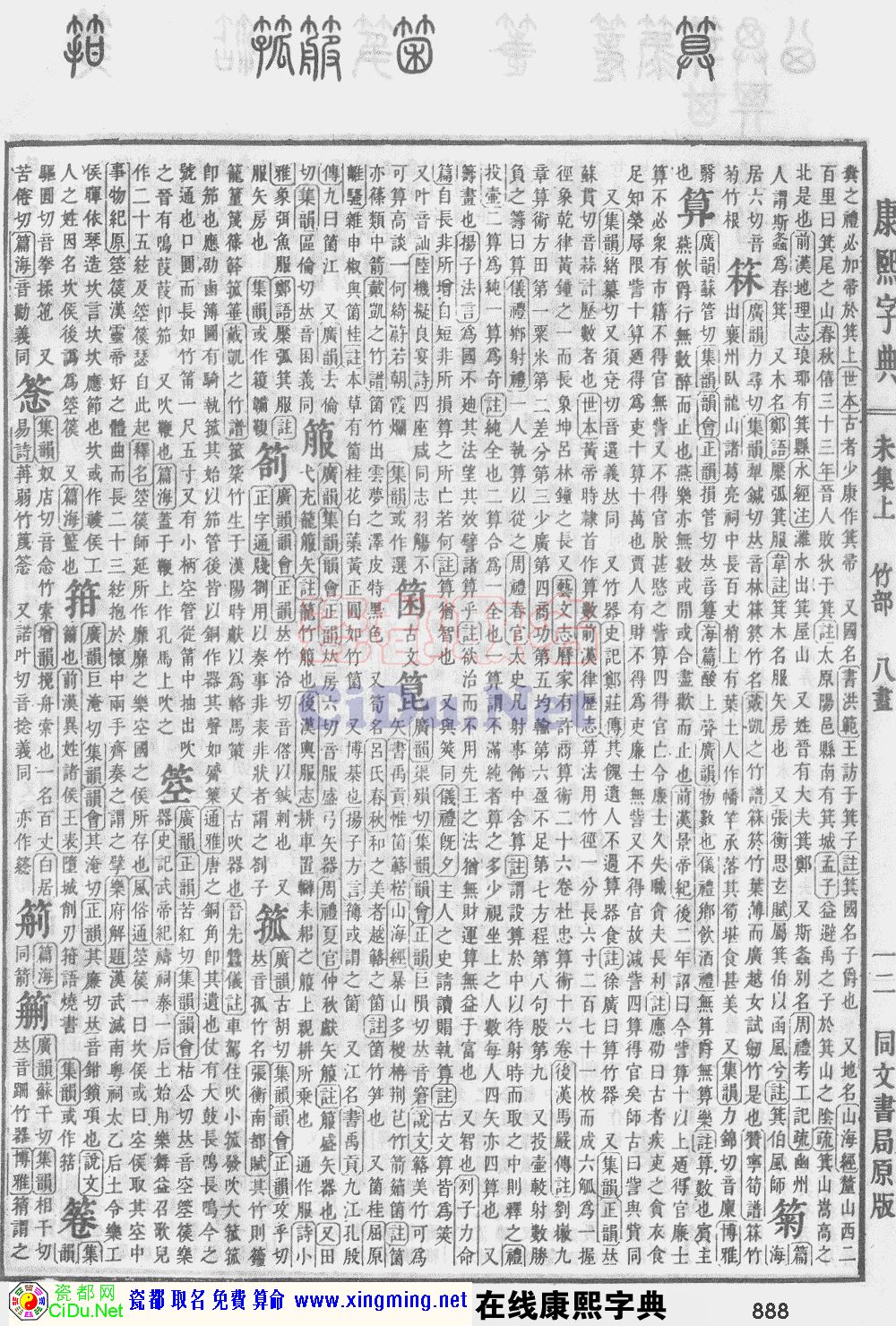 瓷都取名——康熙字典原图扫描版，第888页