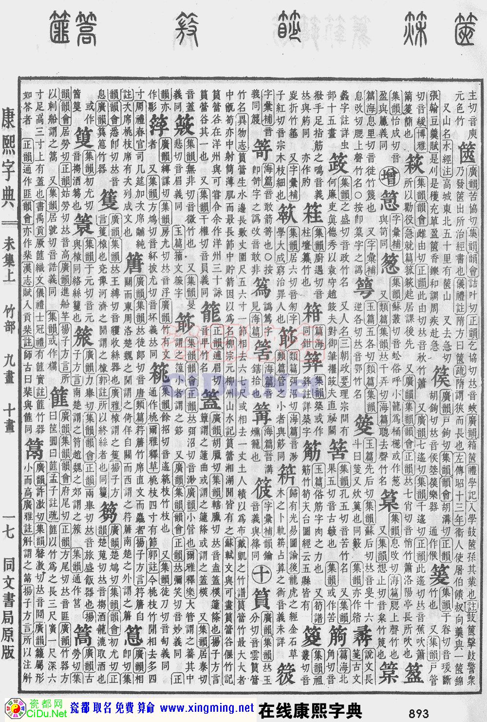 瓷都取名——康熙字典原图扫描版，第893页