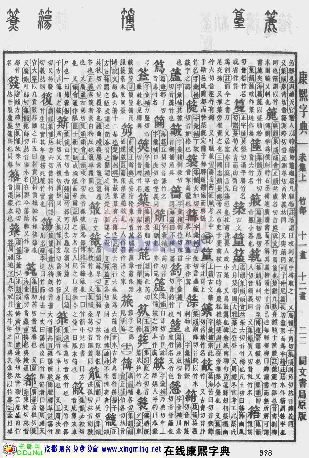 瓷都取名——康熙字典原图扫描版，第898页