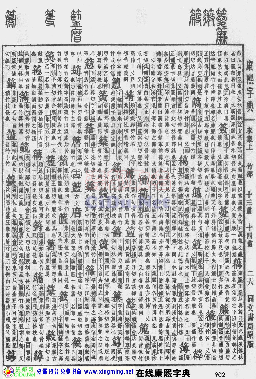 瓷都取名——康熙字典原图扫描版，第902页