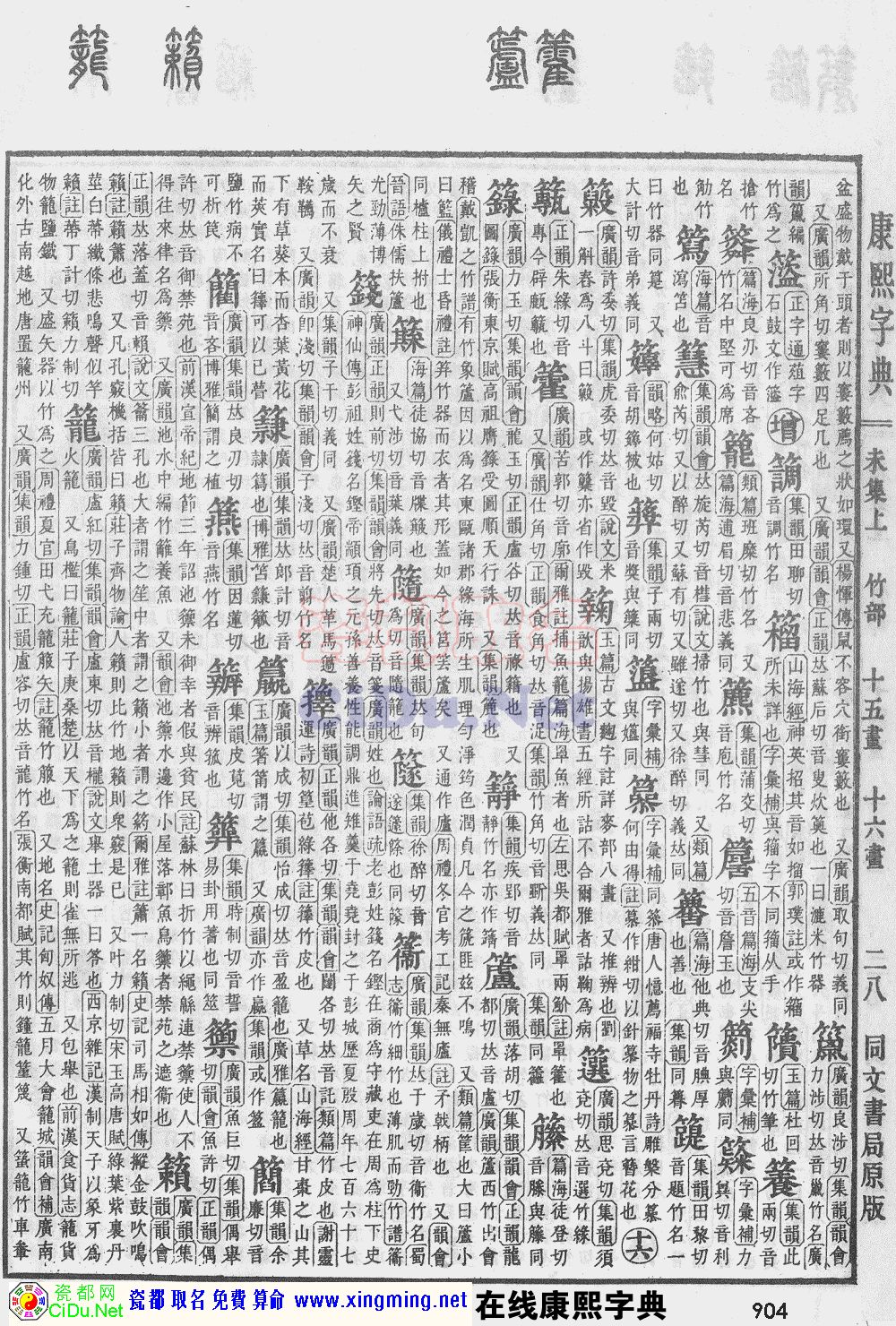 瓷都取名——康熙字典原图扫描版，第904页
