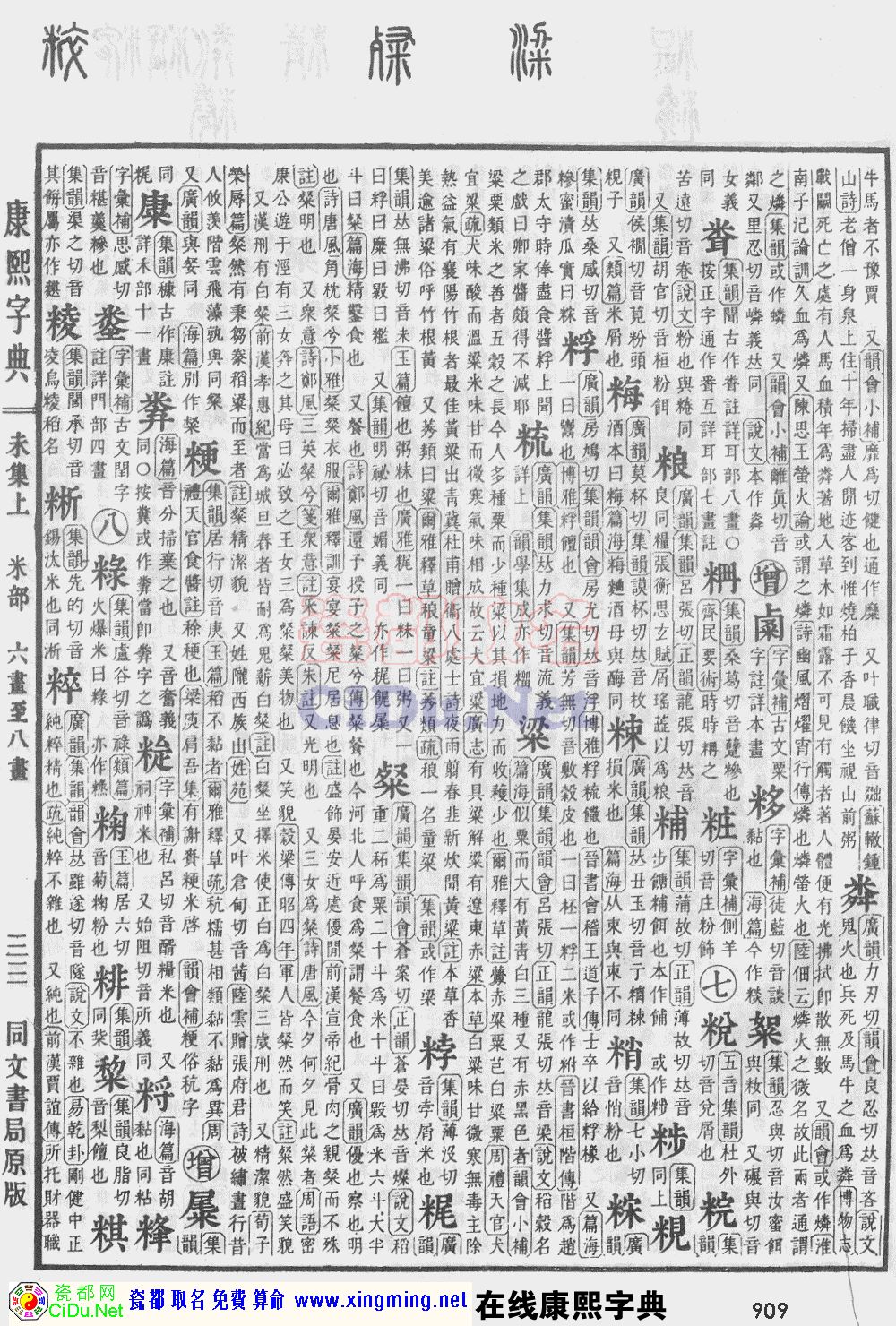 瓷都取名——康熙字典原图扫描版，第909页