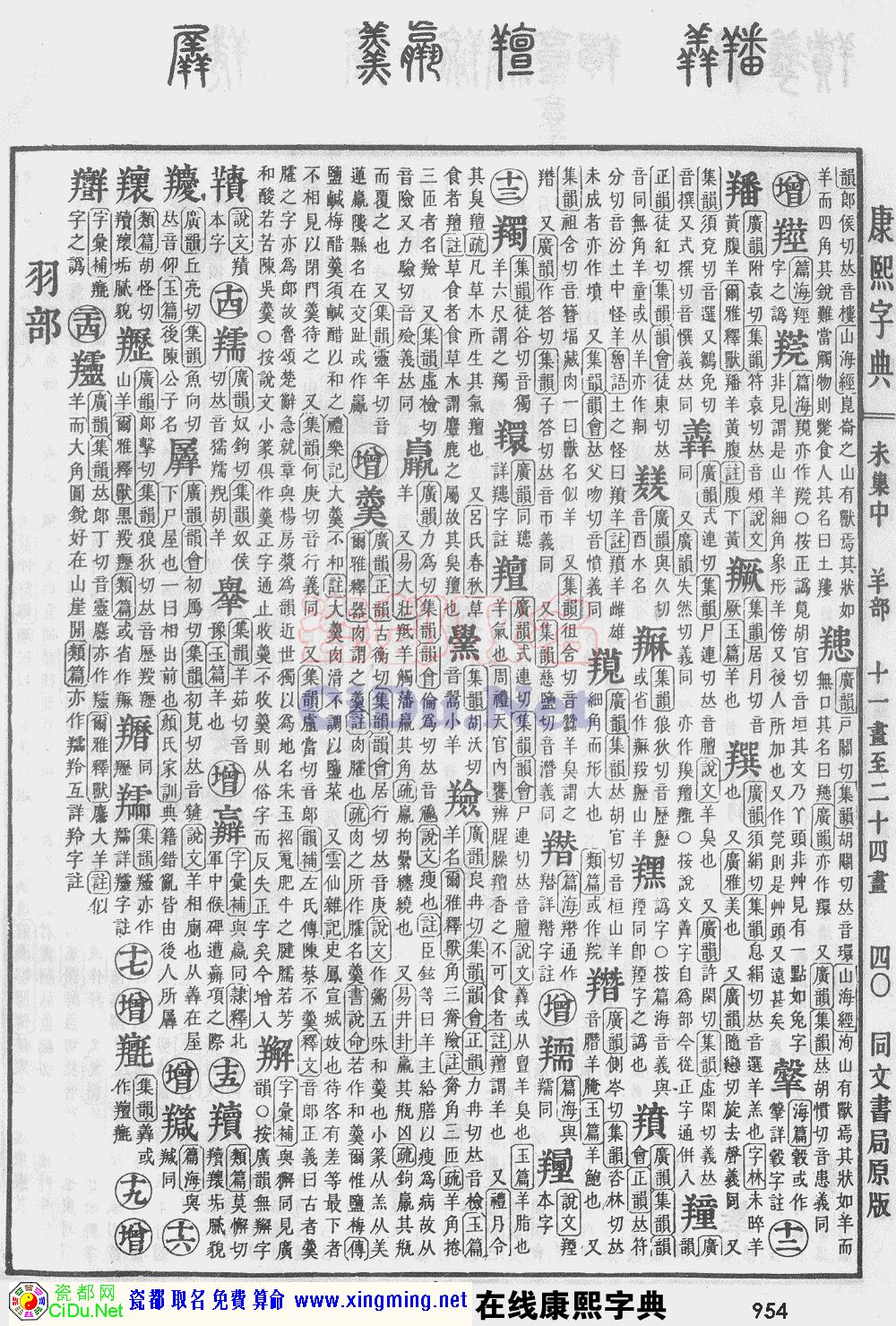 瓷都取名——康熙字典原图扫描版，第954页