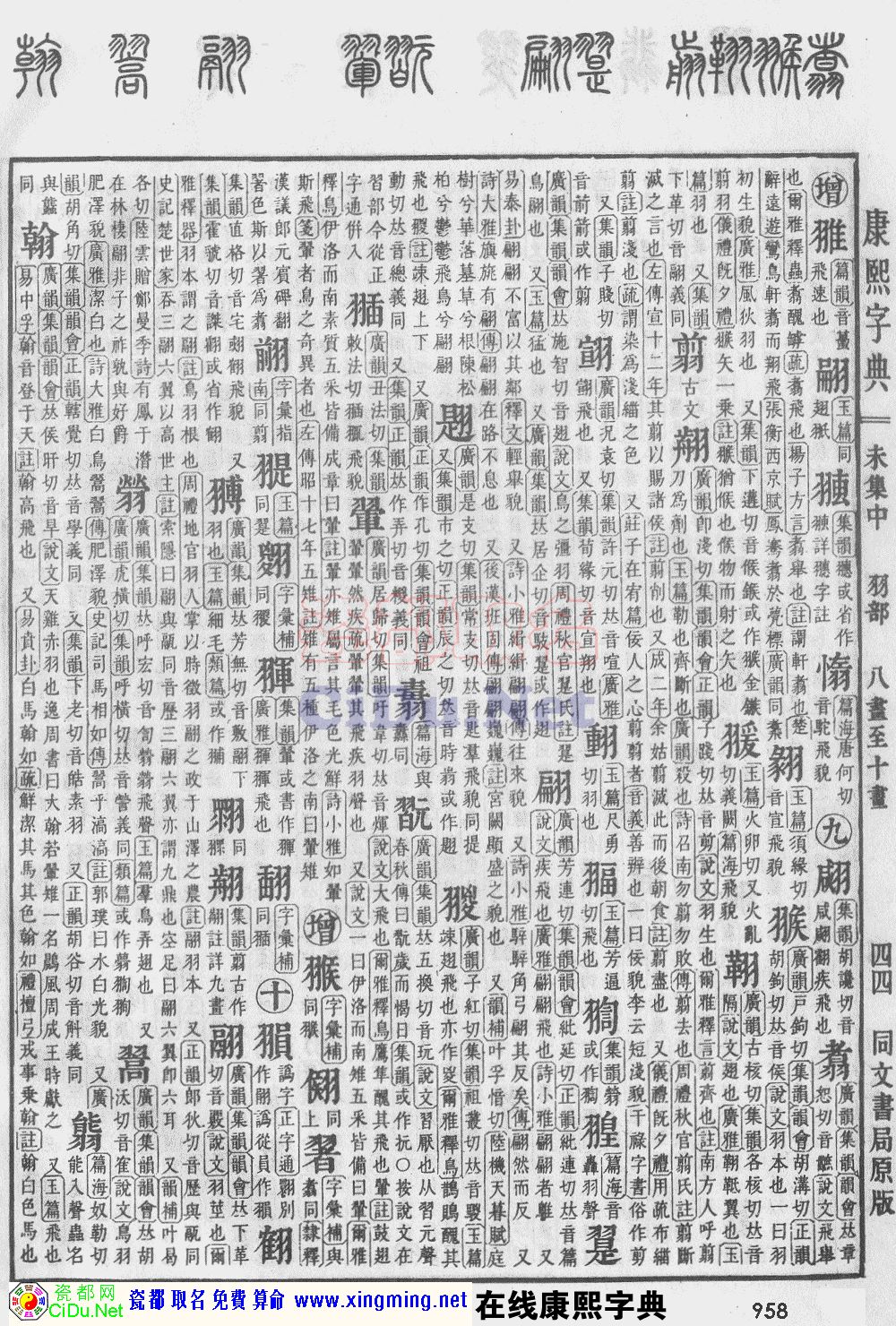 瓷都取名——康熙字典原图扫描版，第958页