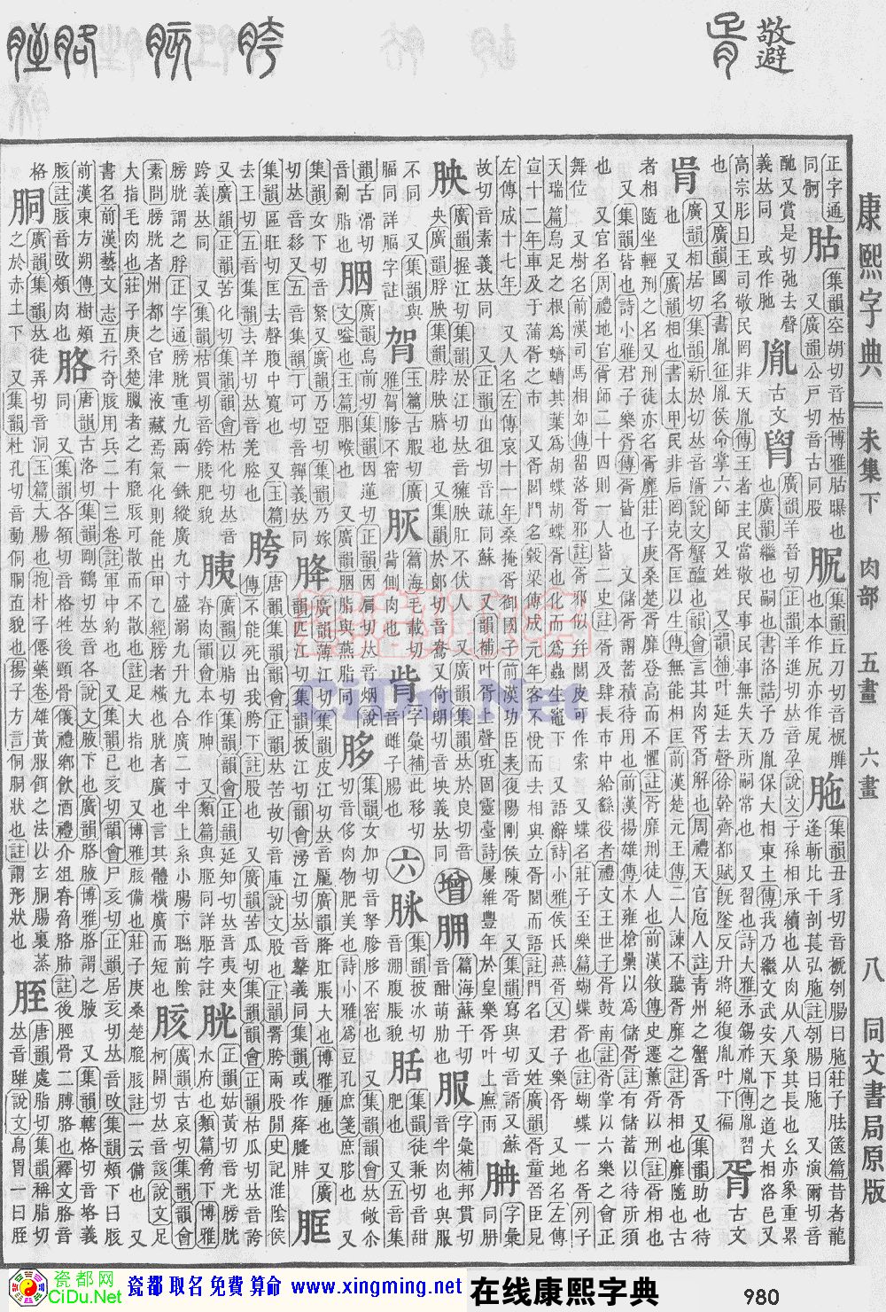 瓷都取名——康熙字典原图扫描版，第980页