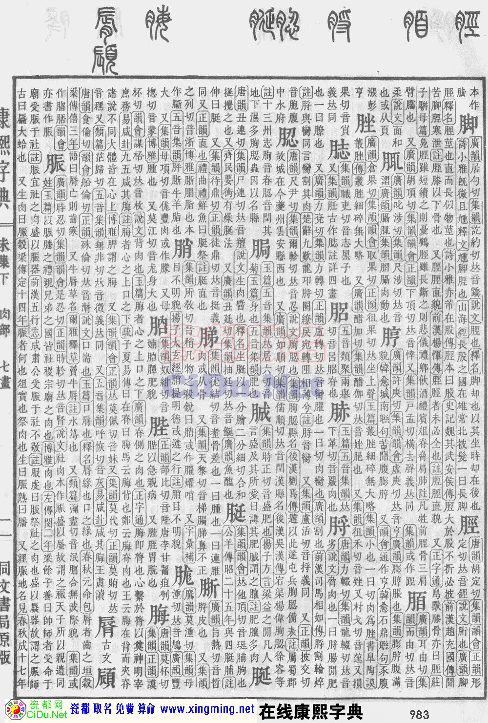 瓷都取名——康熙字典原图扫描版，第983页