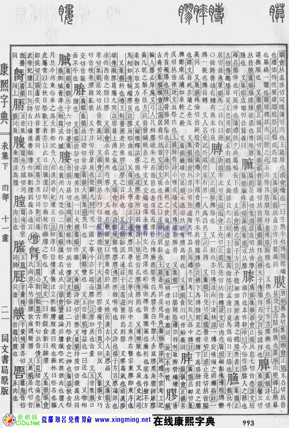 瓷都取名——康熙字典原图扫描版，第993页