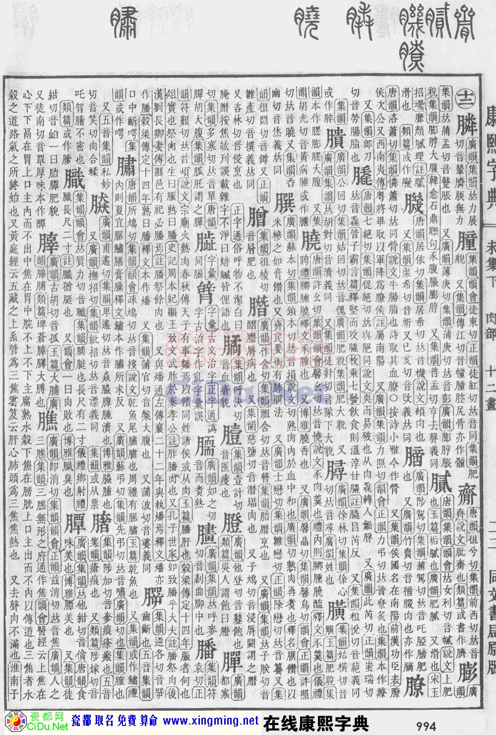 瓷都取名——康熙字典原图扫描版，第994页