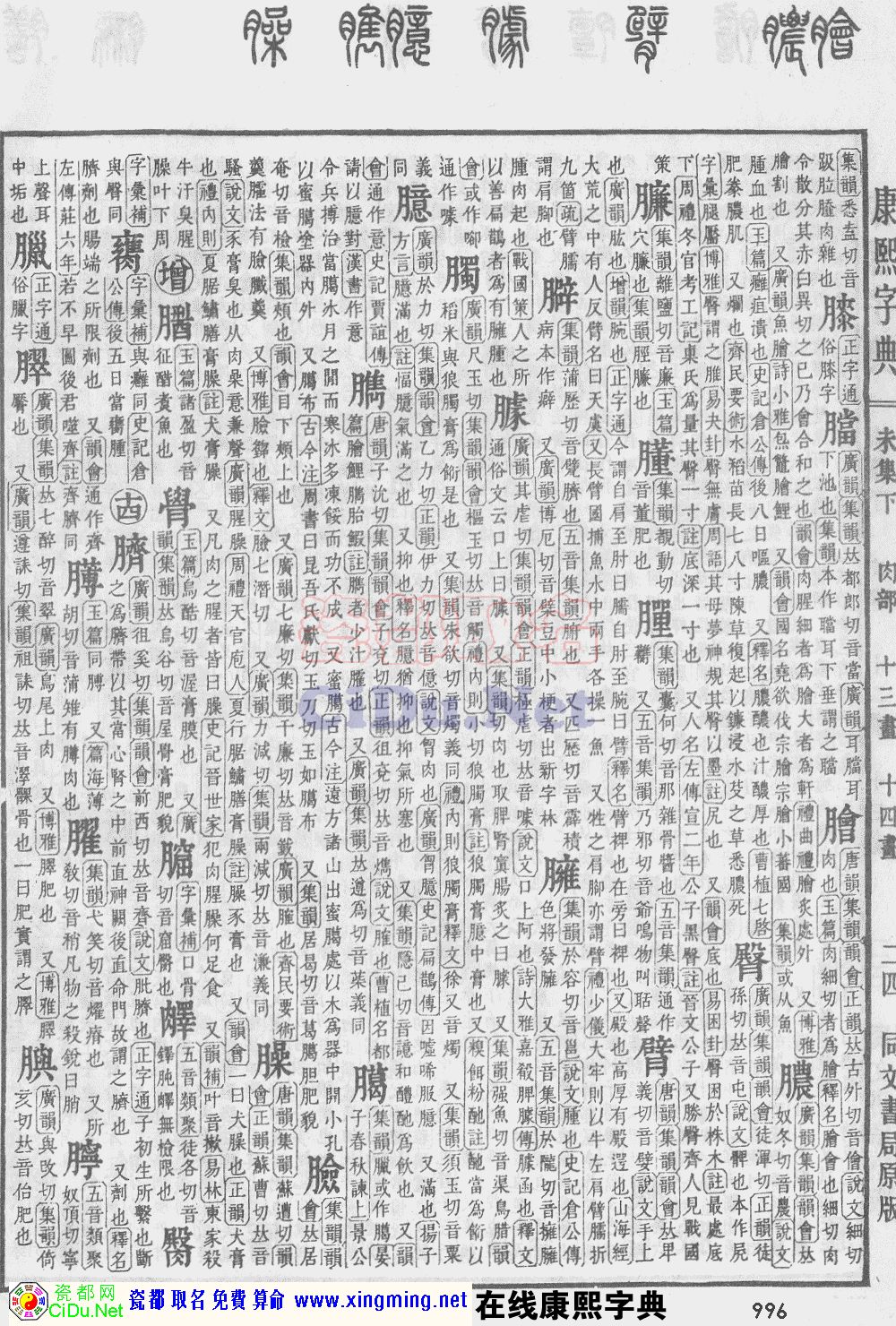 瓷都取名——康熙字典原图扫描版，第996页