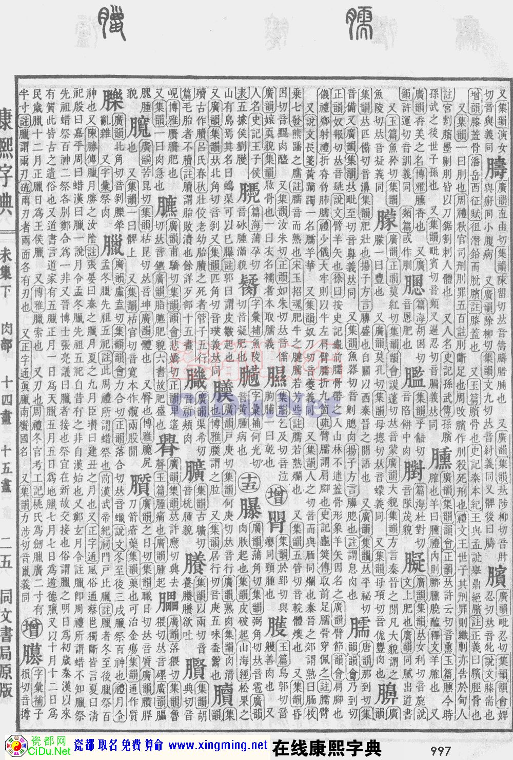 瓷都取名——康熙字典原图扫描版，第997页