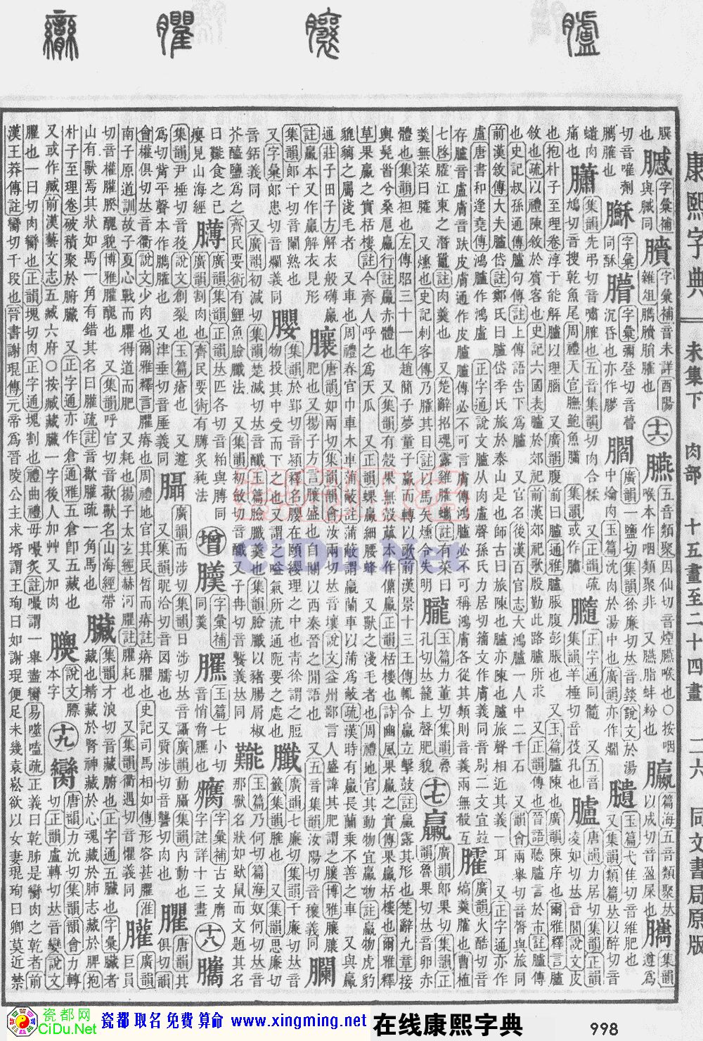瓷都取名——康熙字典原图扫描版，第998页