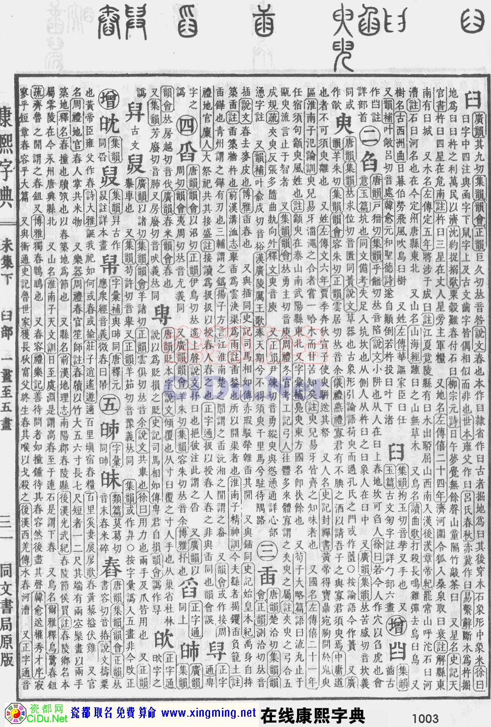 瓷都取名——康熙字典原图扫描版，第1003页