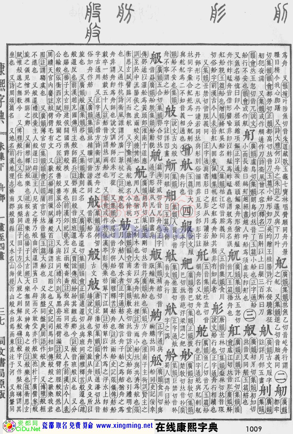瓷都取名——康熙字典原图扫描版，第1009页