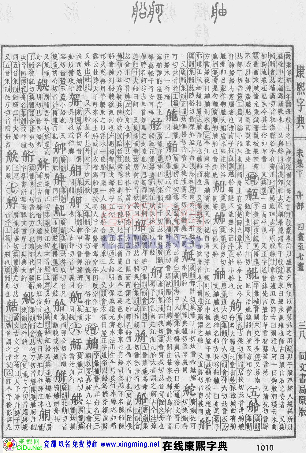 瓷都取名——康熙字典原图扫描版，第1010页