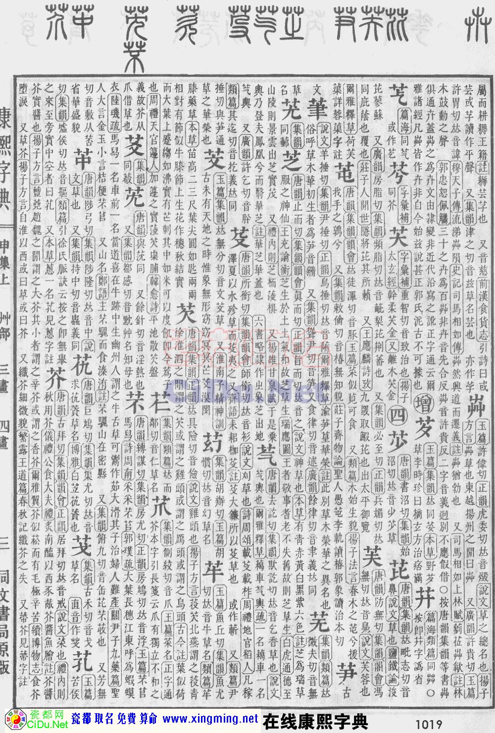 瓷都取名——康熙字典原图扫描版，第1019页