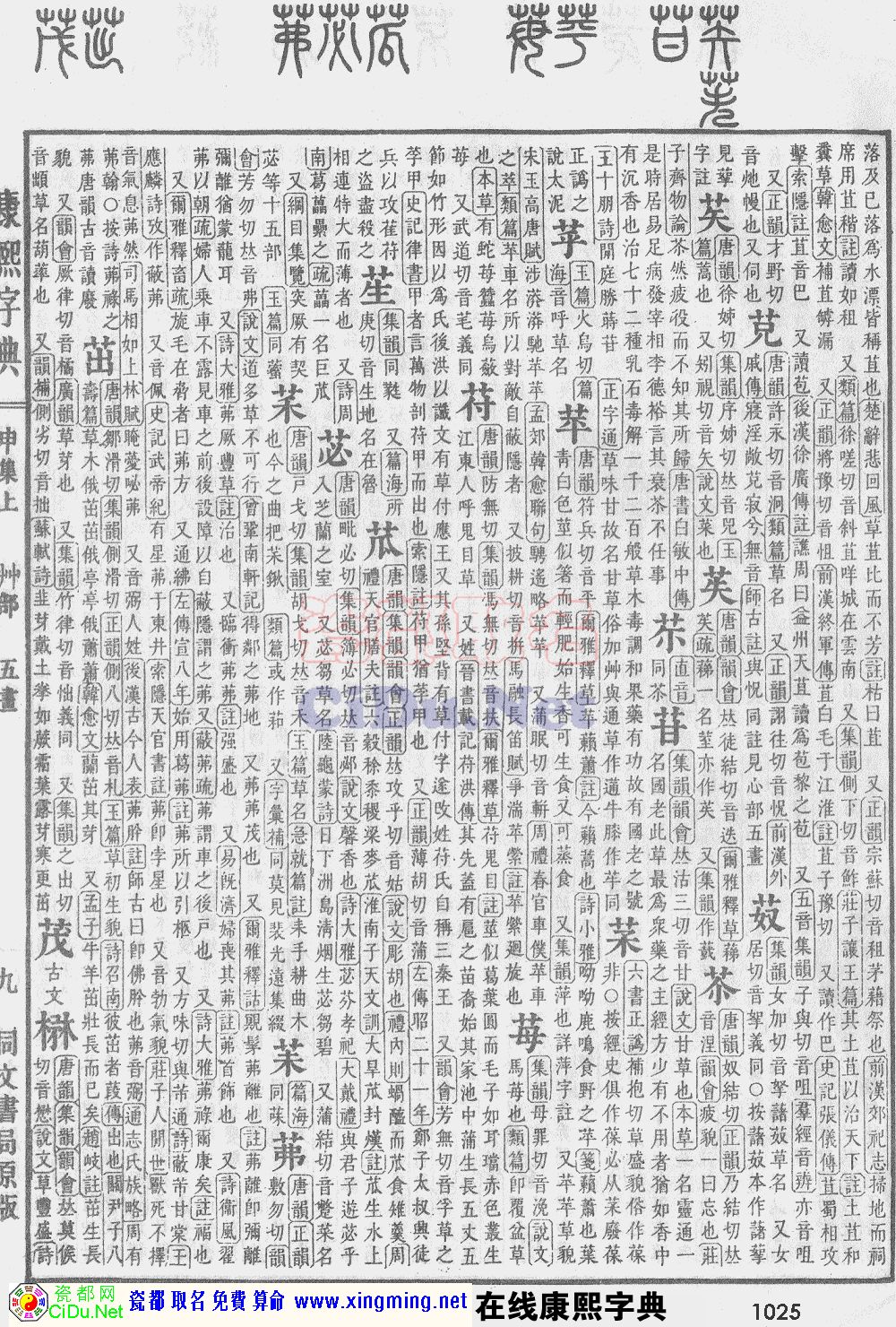瓷都取名——康熙字典原图扫描版，第1025页