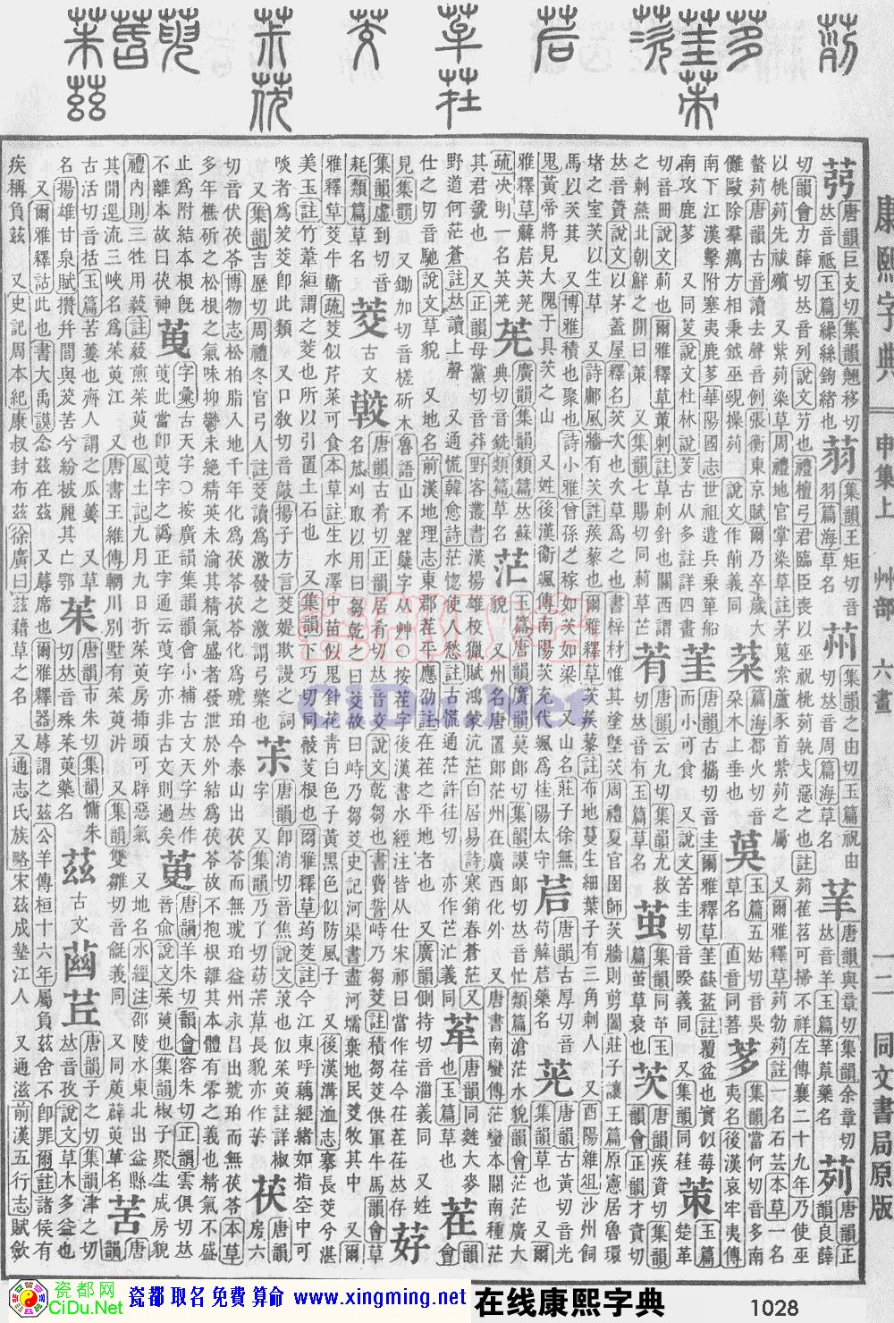 瓷都取名——康熙字典原图扫描版，第1028页