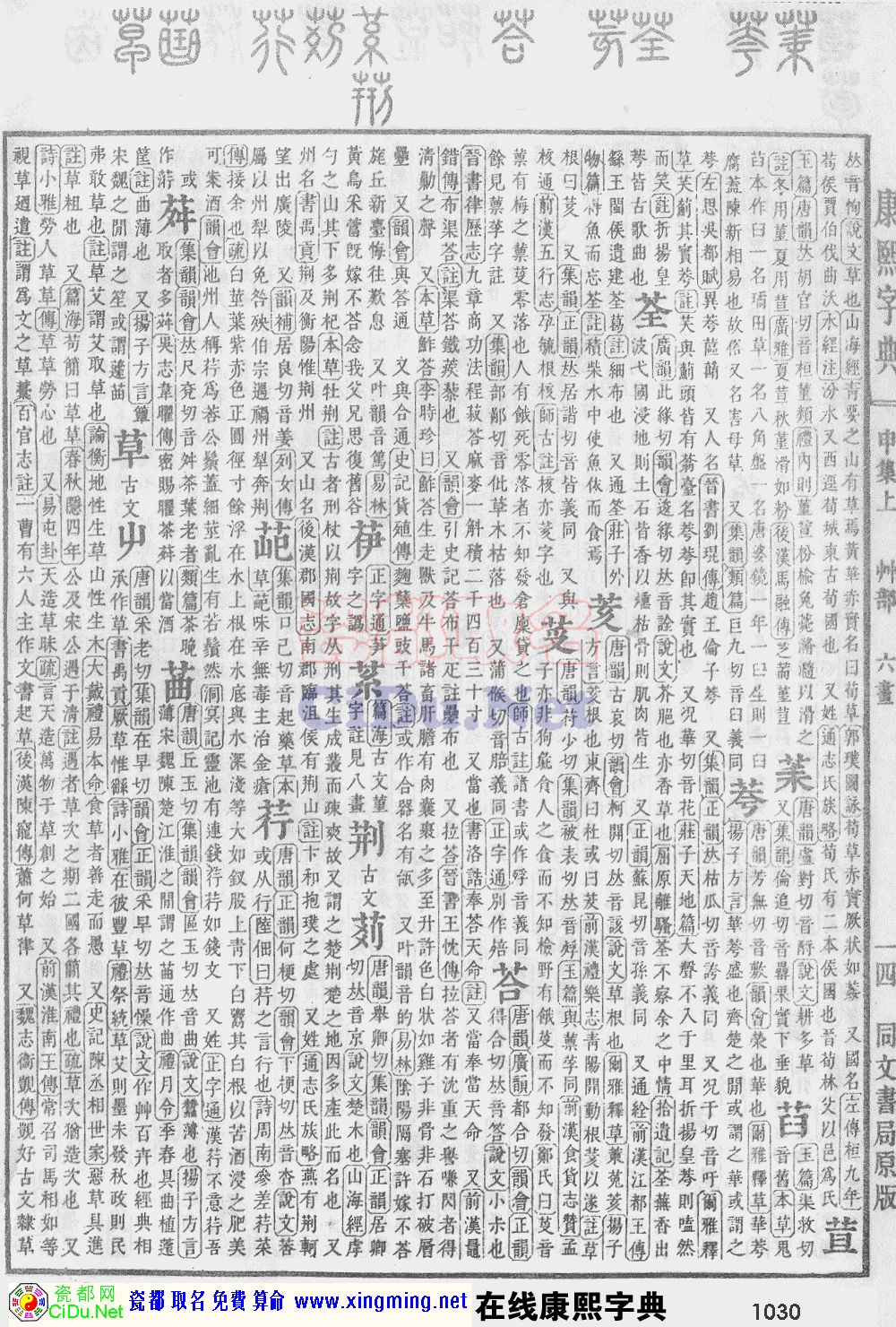 瓷都取名——康熙字典原图扫描版，第1030页