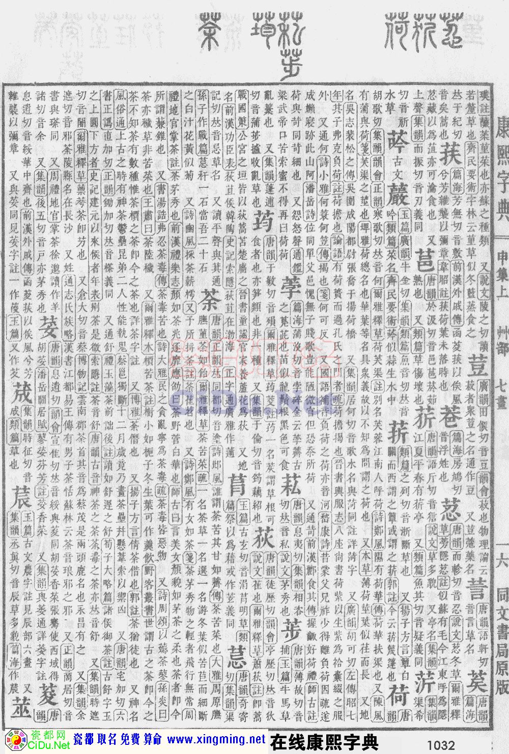 瓷都取名——康熙字典原图扫描版，第1032页