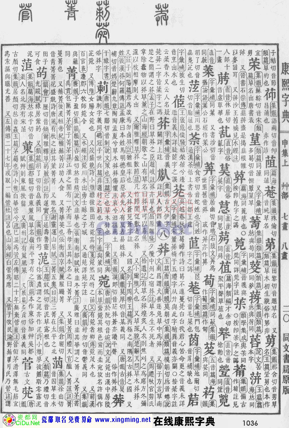 瓷都取名——康熙字典原图扫描版，第1036页