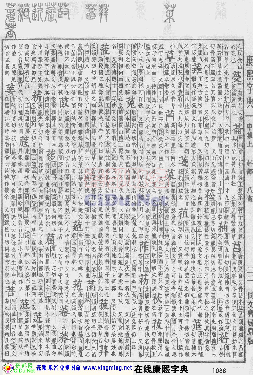 瓷都取名——康熙字典原图扫描版，第1038页