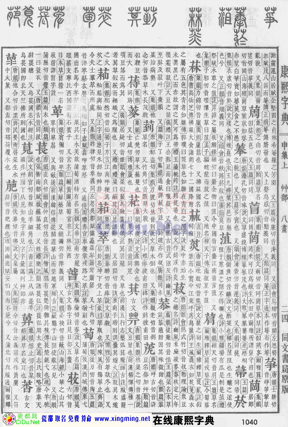 瓷都取名——康熙字典原图扫描版，第1040页