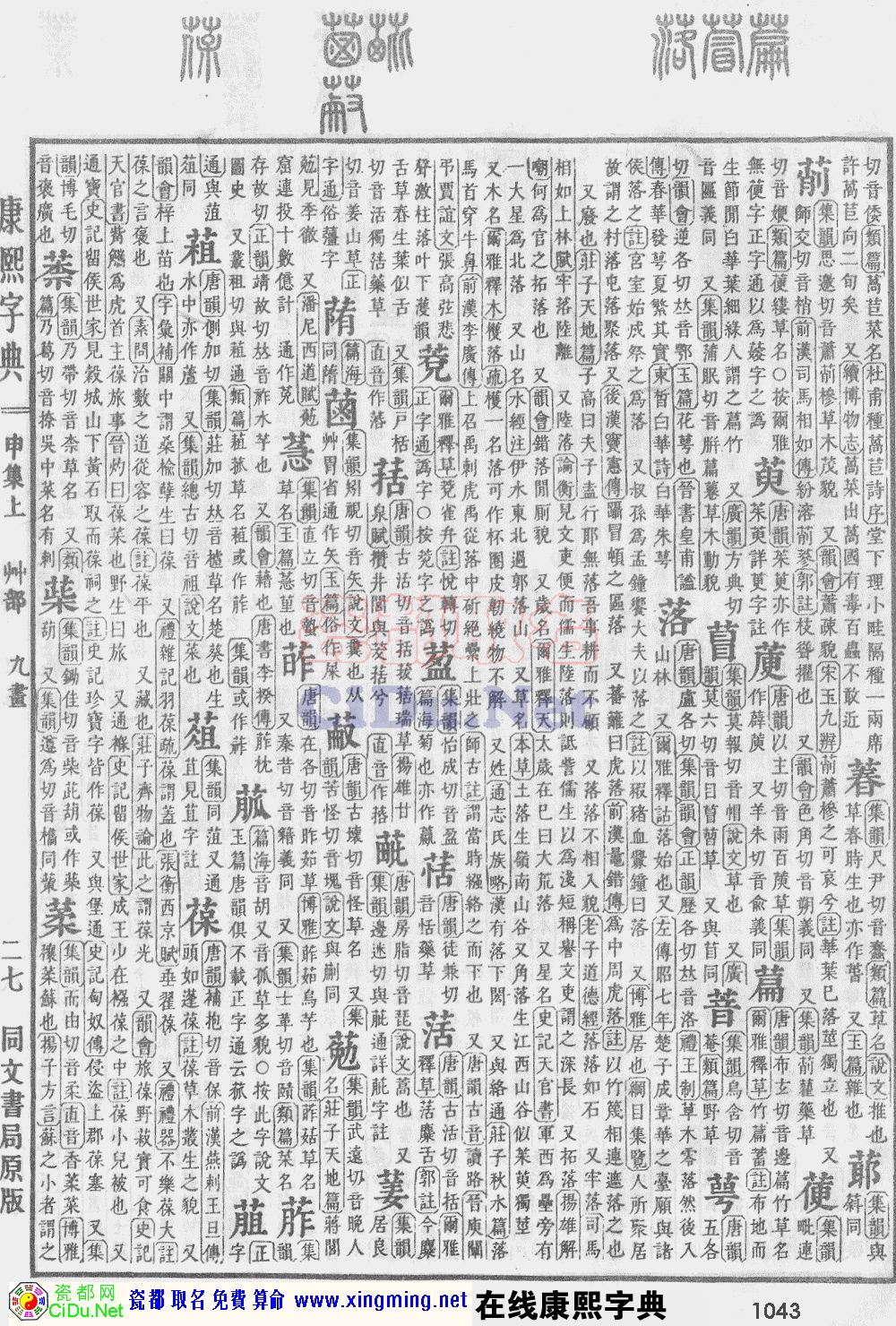 瓷都取名——康熙字典原图扫描版，第1043页