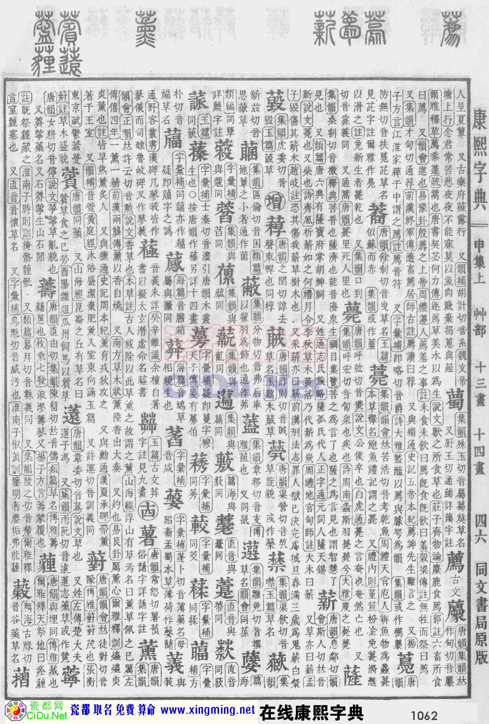 瓷都取名——康熙字典原图扫描版，第1062页
