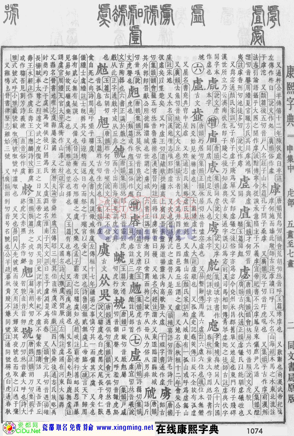 瓷都取名——康熙字典原图扫描版，第1074页