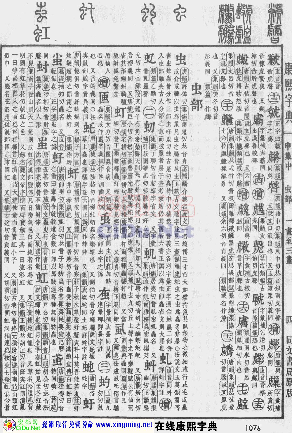 瓷都取名——康熙字典原图扫描版，第1076页