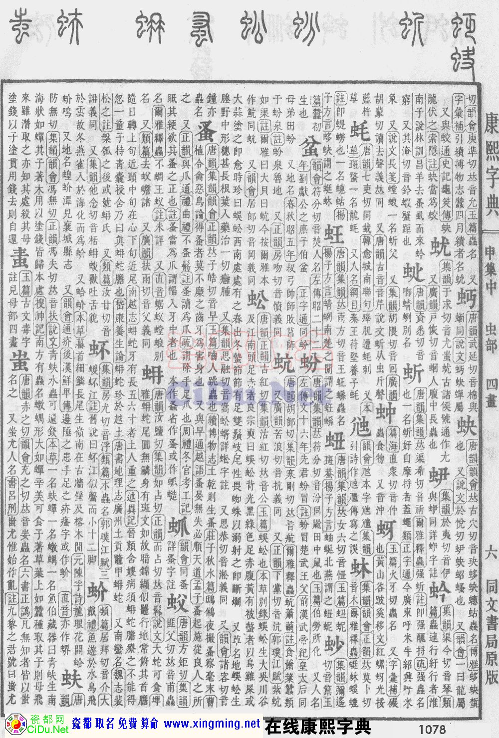 瓷都取名——康熙字典原图扫描版，第1078页