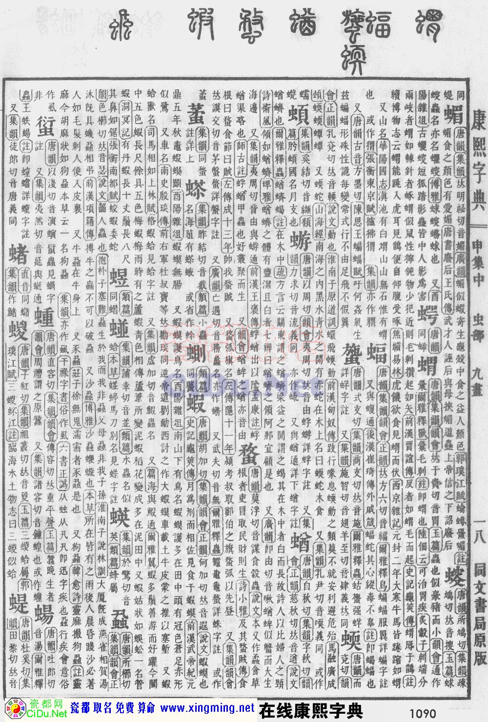 瓷都取名——康熙字典原图扫描版，第1090页