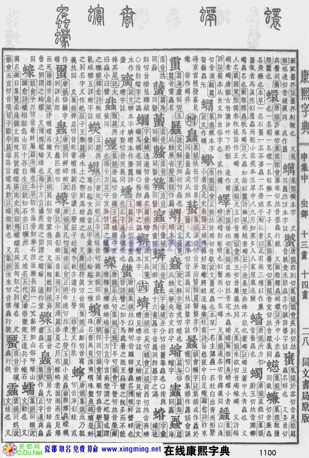 瓷都取名——康熙字典原图扫描版，第1100页
