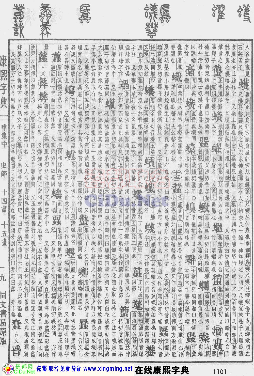 瓷都取名——康熙字典原图扫描版，第1101页