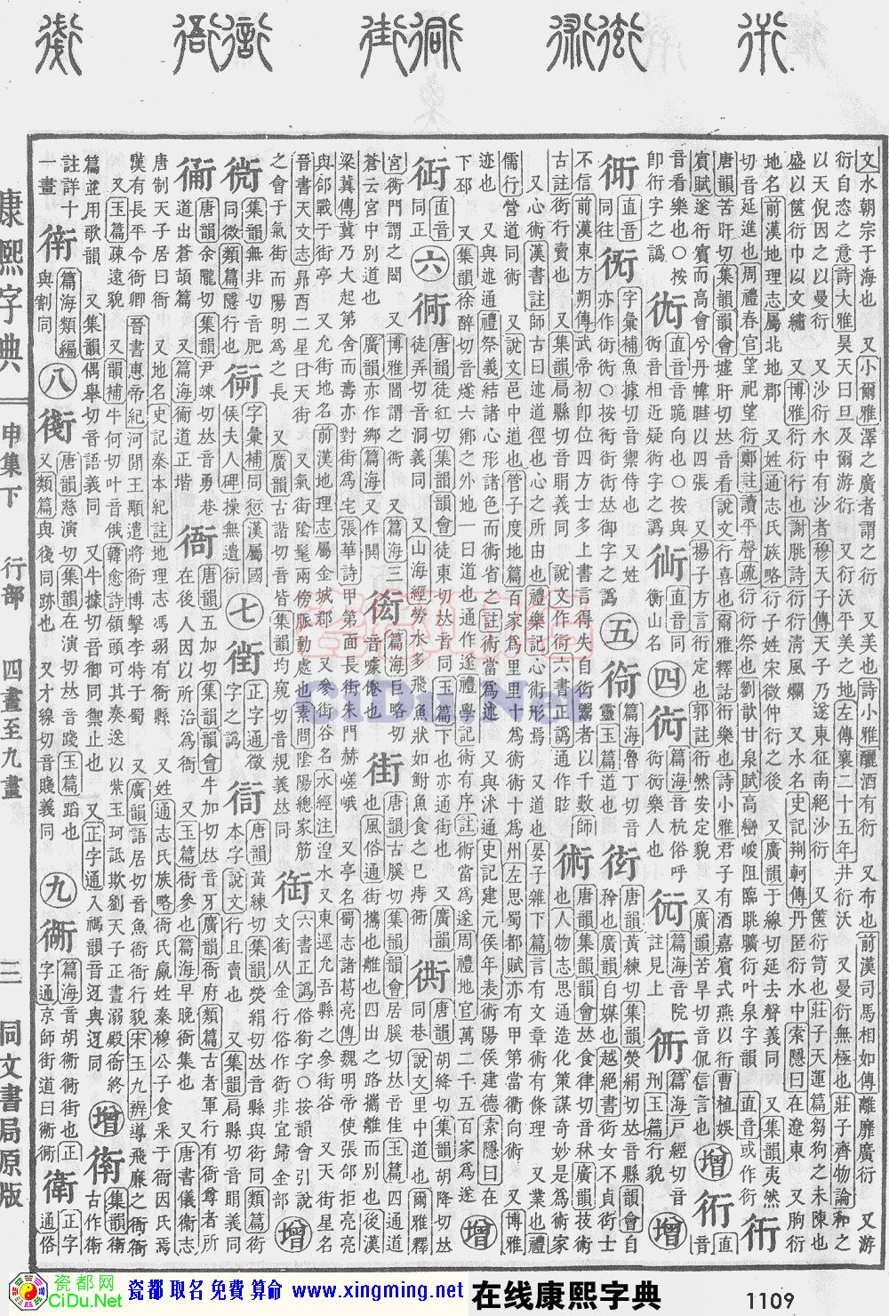 瓷都取名——康熙字典原图扫描版，第1109页