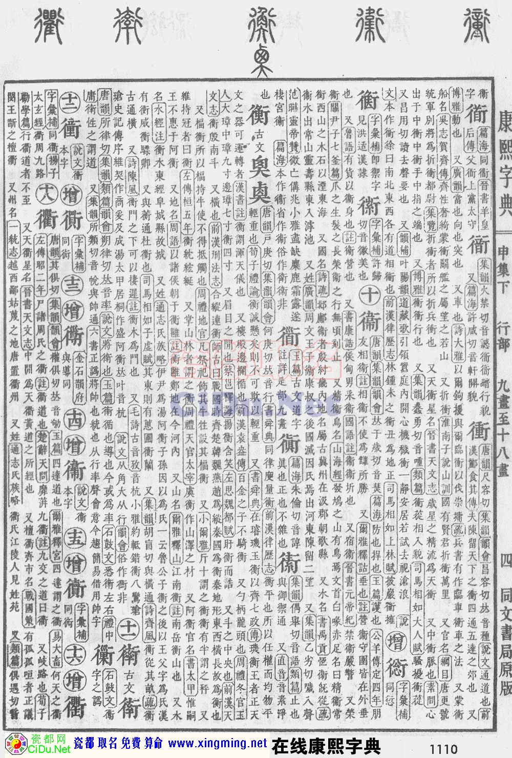 瓷都取名——康熙字典原图扫描版，第1110页