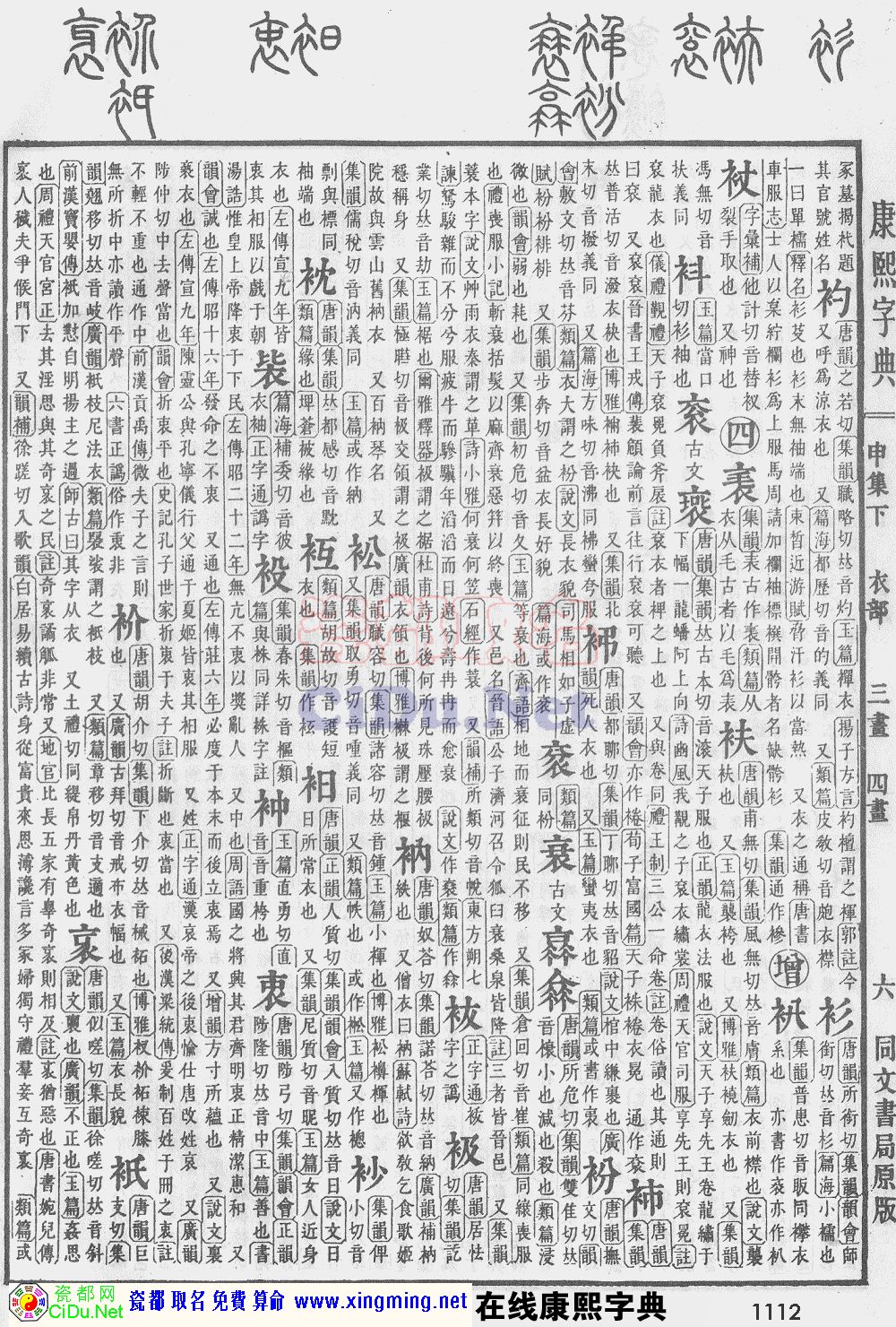 瓷都取名——康熙字典原图扫描版，第1112页
