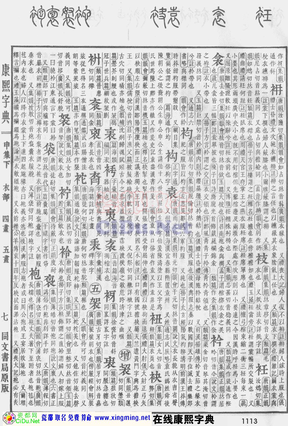 瓷都取名——康熙字典原图扫描版，第1113页