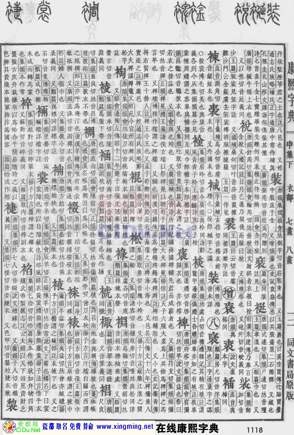 瓷都取名——康熙字典原图扫描版，第1118页