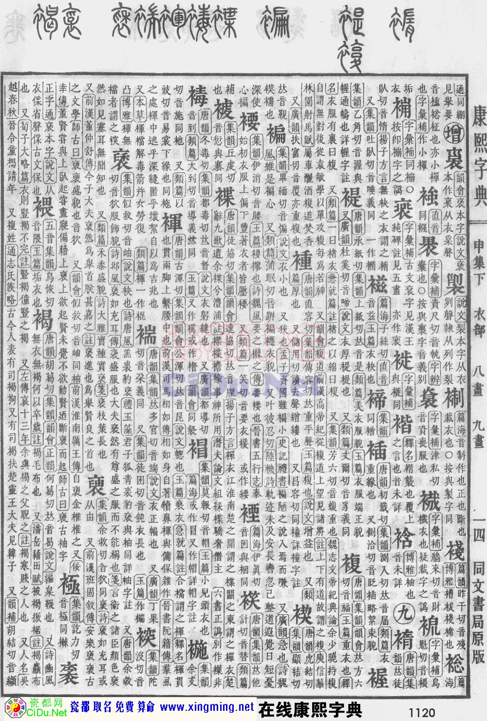 瓷都取名——康熙字典原图扫描版，第1120页