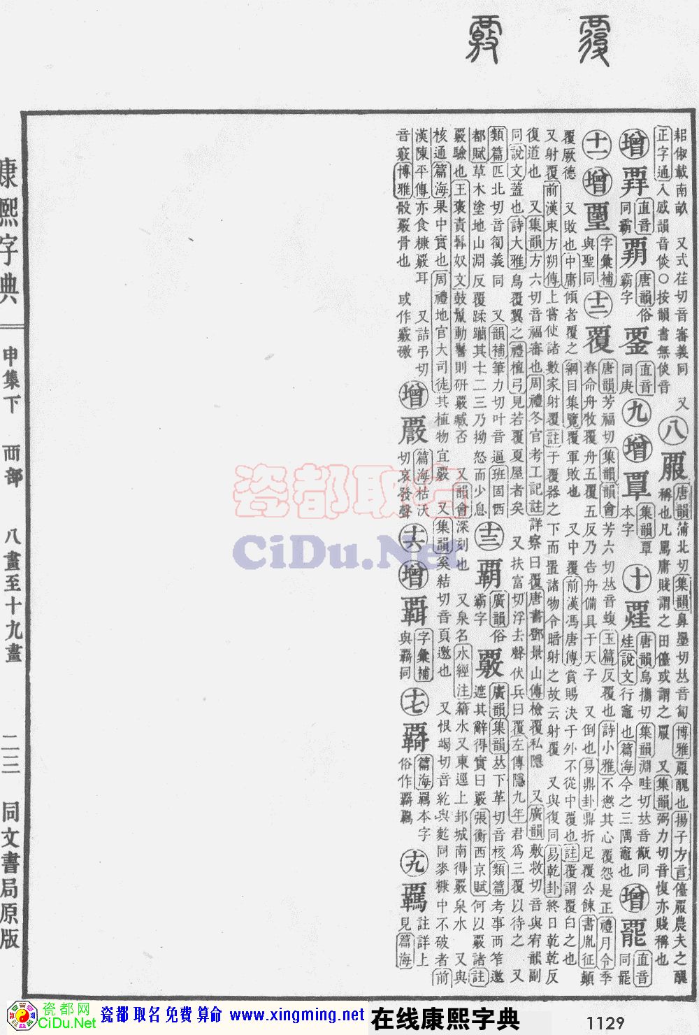 瓷都取名——康熙字典原图扫描版，第1129页