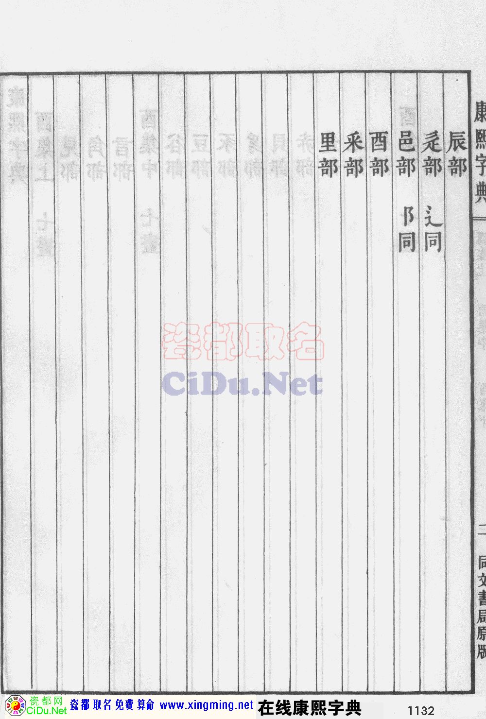 瓷都取名——康熙字典原图扫描版，第1132页