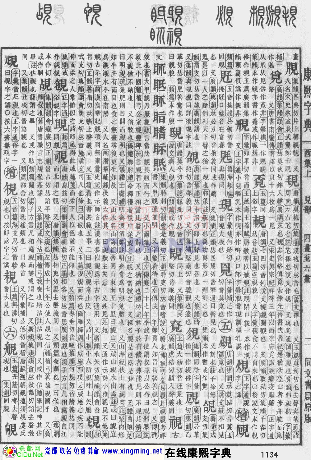 瓷都取名——康熙字典原图扫描版，第1134页