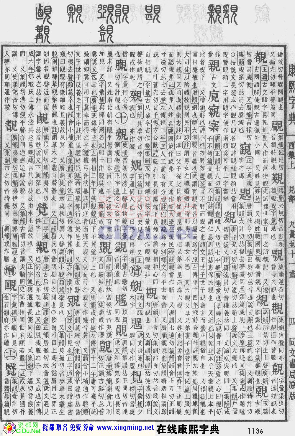 瓷都取名——康熙字典原图扫描版，第1136页
