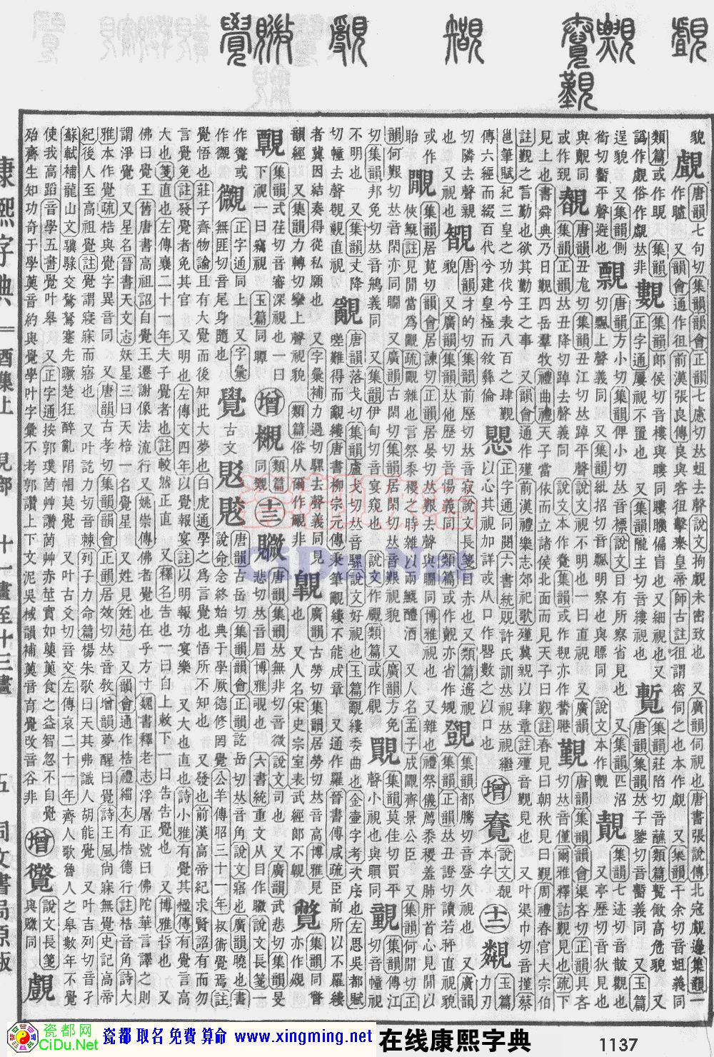 瓷都取名——康熙字典原图扫描版，第1137页