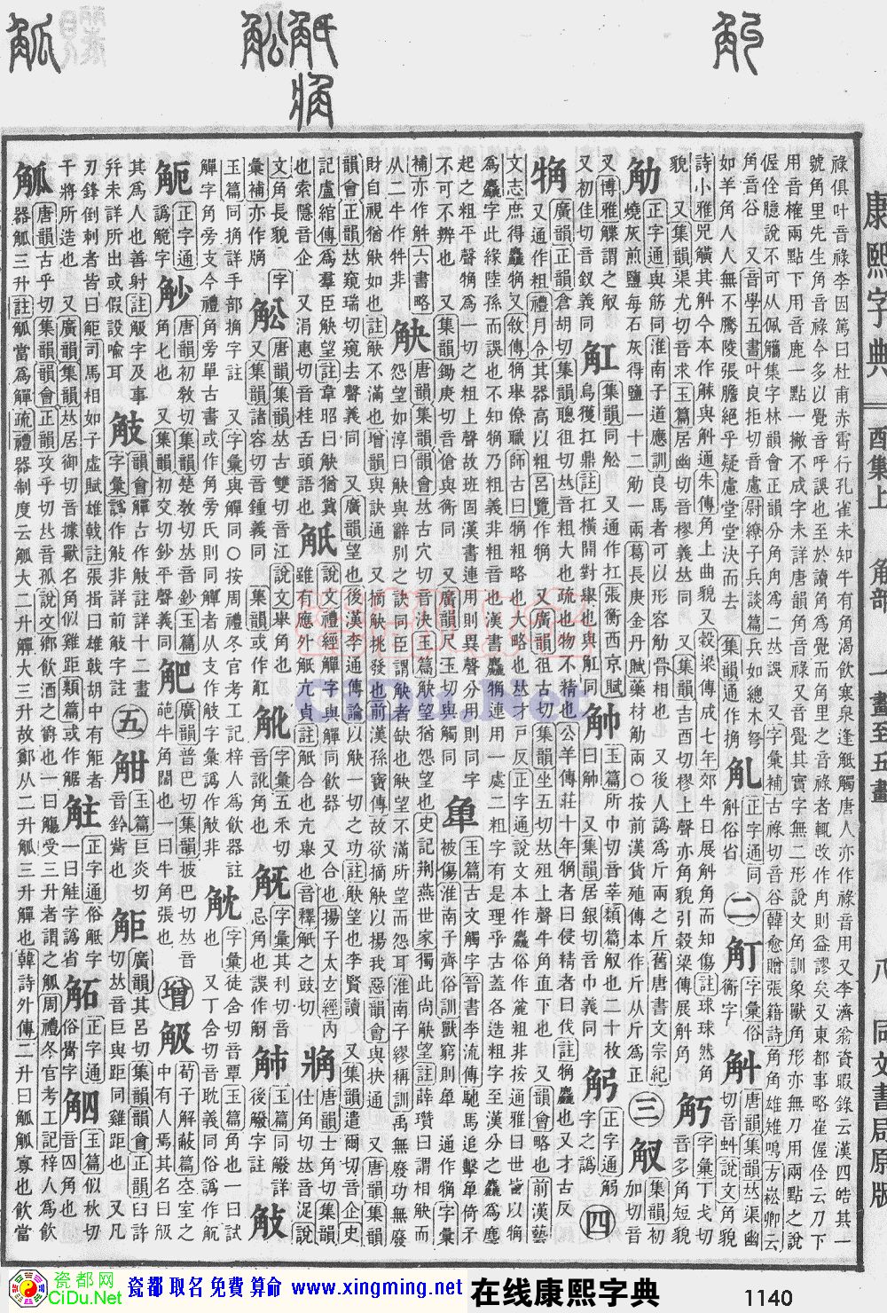 瓷都取名——康熙字典原图扫描版，第1140页