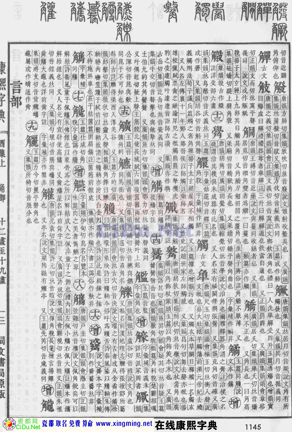 瓷都取名——康熙字典原图扫描版，第1145页