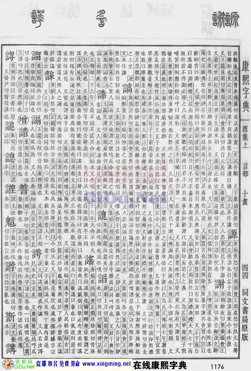 瓷都取名——康熙字典原图扫描版，第1176页